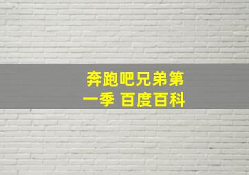 奔跑吧兄弟第一季 百度百科